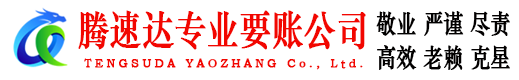 京山腾速达收债公司